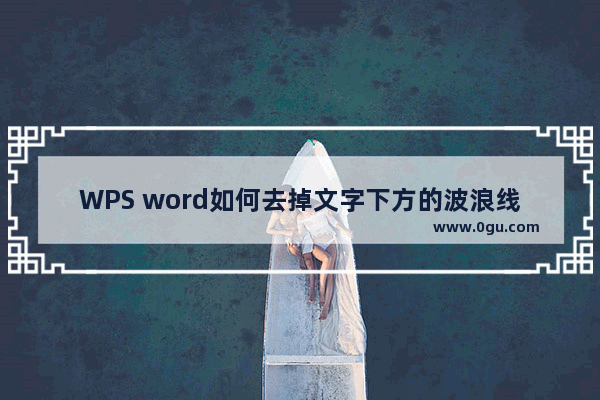 WPS word如何去掉文字下方的波浪线