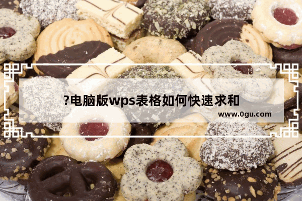 ?电脑版wps表格如何快速求和