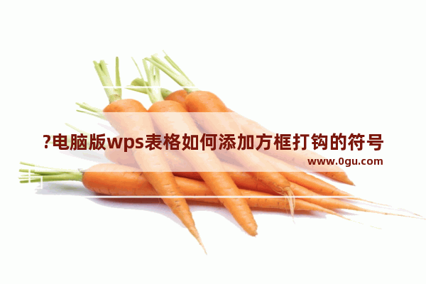 ?电脑版wps表格如何添加方框打钩的符号