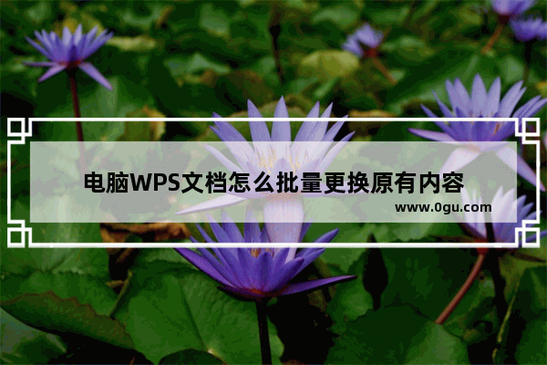 电脑WPS文档怎么批量更换原有内容