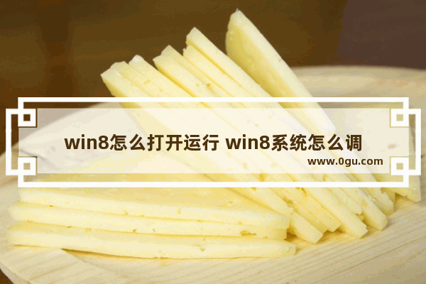 win8怎么打开运行 win8系统怎么调出运行窗口