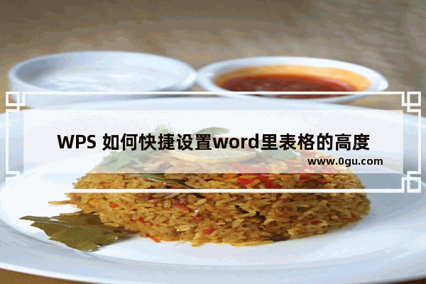 WPS 如何快捷设置word里表格的高度