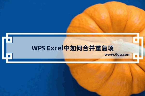 WPS Excel中如何合并重复项