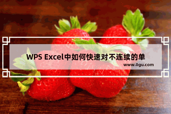 WPS Excel中如何快速对不连续的单元格填充相同的值