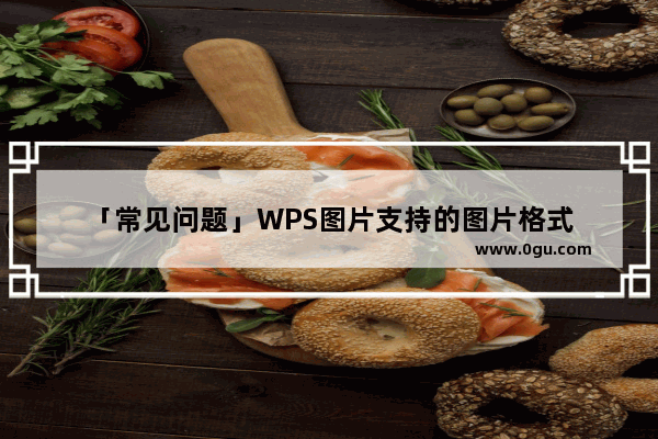 「常见问题」WPS图片支持的图片格式