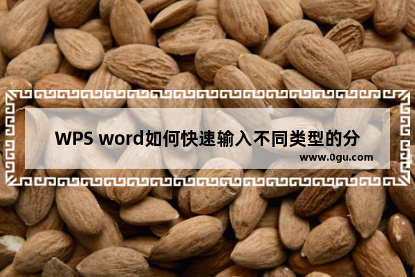 WPS word如何快速输入不同类型的分割线