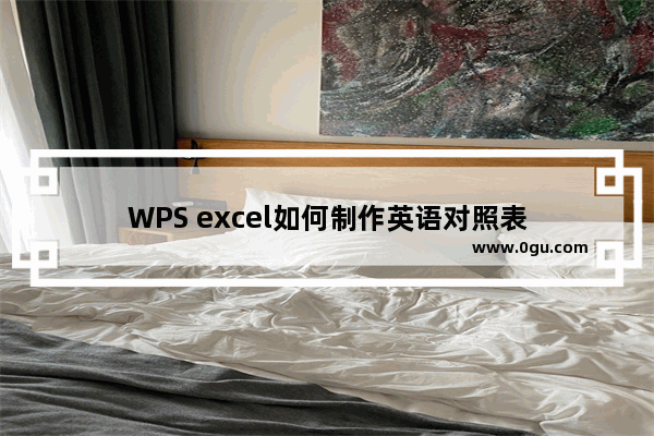 WPS excel如何制作英语对照表