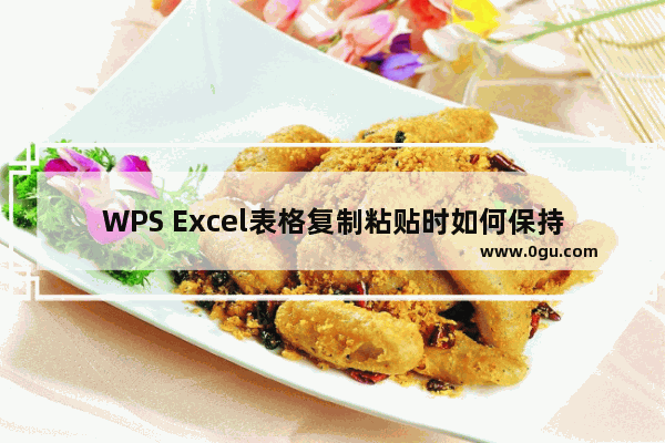 WPS Excel表格复制粘贴时如何保持行高列宽不变