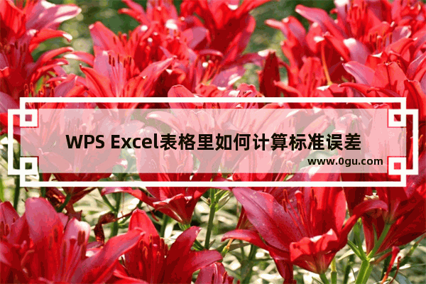 WPS Excel表格里如何计算标准误差