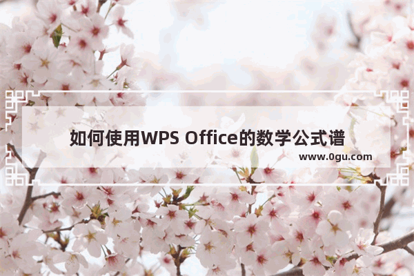 如何使用WPS Office的数学公式谱写音乐简谱