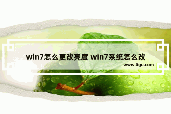 win7怎么更改亮度 win7系统怎么改亮度