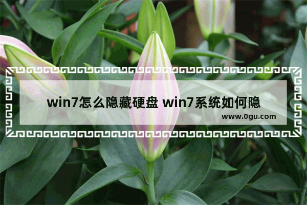 win7怎么隐藏硬盘 win7系统如何隐藏硬盘