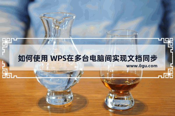 如何使用 WPS在多台电脑间实现文档同步