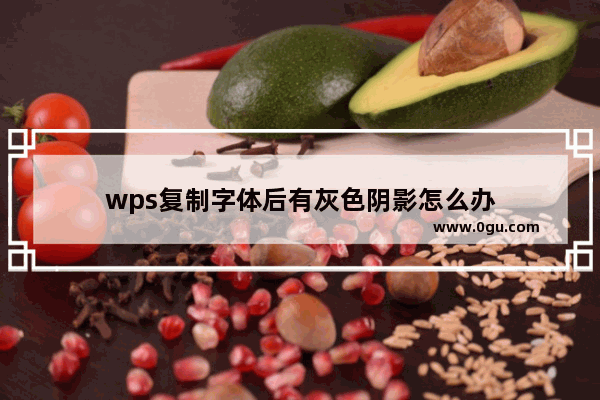 wps复制字体后有灰色阴影怎么办