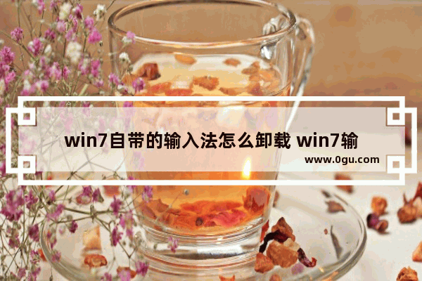 win7自带的输入法怎么卸载 win7输入法卸载后怎样从语言栏删除