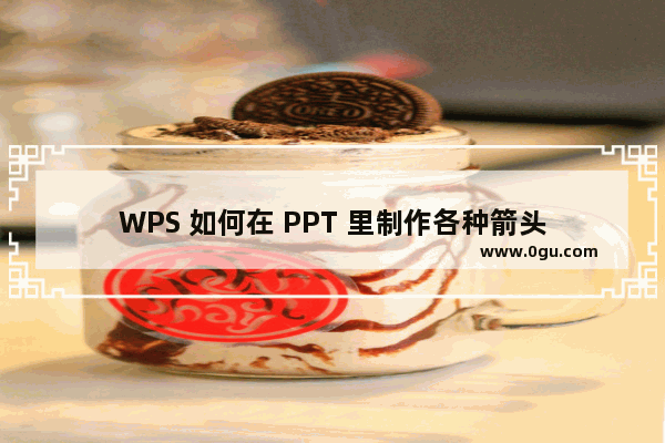 WPS 如何在 PPT 里制作各种箭头