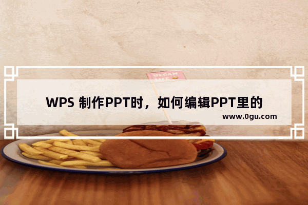 WPS 制作PPT时，如何编辑PPT里的图表数据？