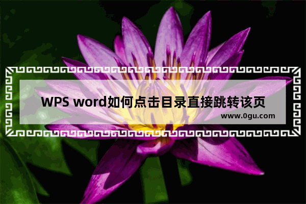 WPS word如何点击目录直接跳转该页面？