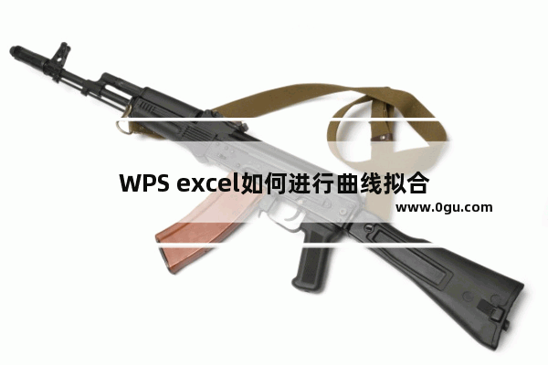 WPS excel如何进行曲线拟合