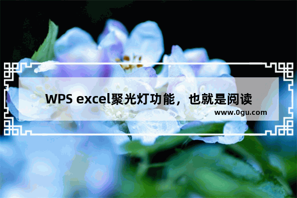 WPS excel聚光灯功能，也就是阅读模式，那么该如何操作呢