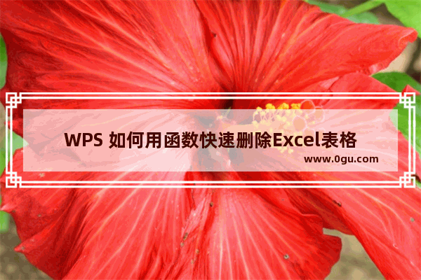 WPS 如何用函数快速删除Excel表格当中多余的空格？