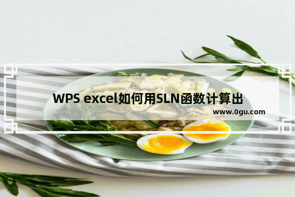 WPS excel如何用SLN函数计算出固定资产的线型折旧值