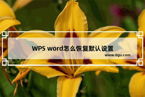 WPS word怎么恢复默认设置