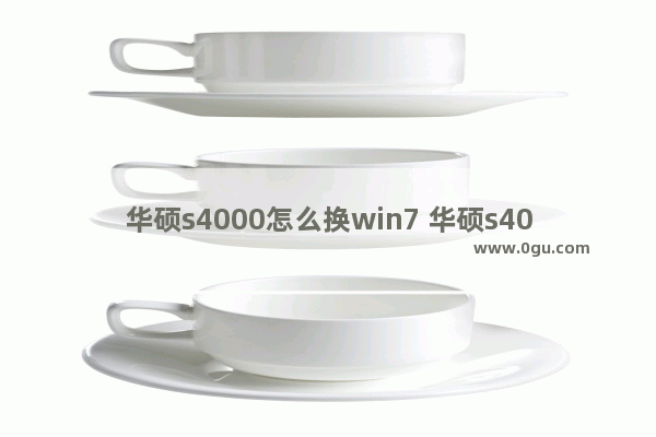 华硕s4000怎么换win7 华硕s400c安装wim7