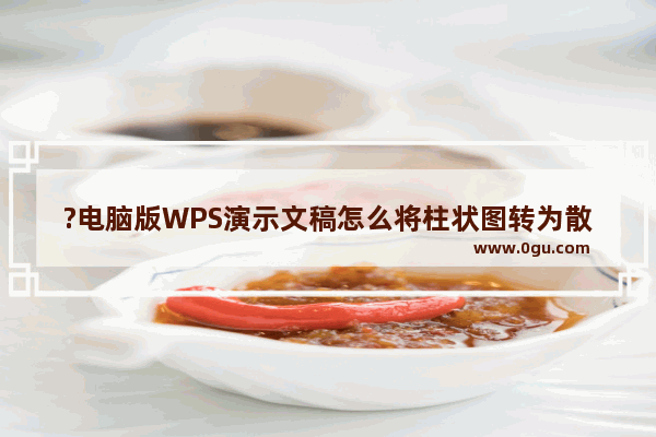 ?电脑版WPS演示文稿怎么将柱状图转为散点图