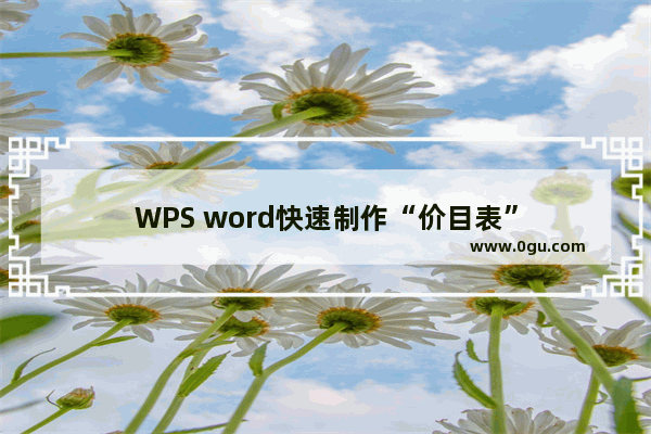 WPS word快速制作“价目表”