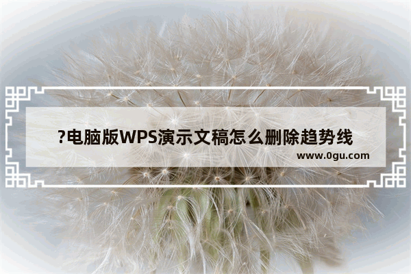 ?电脑版WPS演示文稿怎么删除趋势线