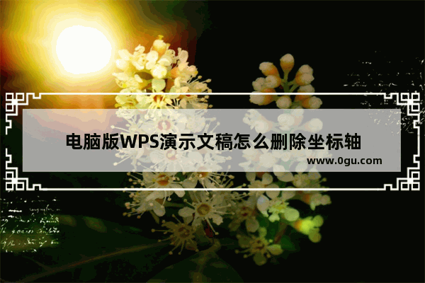 电脑版WPS演示文稿怎么删除坐标轴