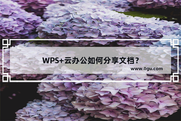 WPS+云办公如何分享文档？