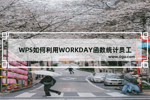 WPS如何利用WORKDAY函数统计员工离岗日期