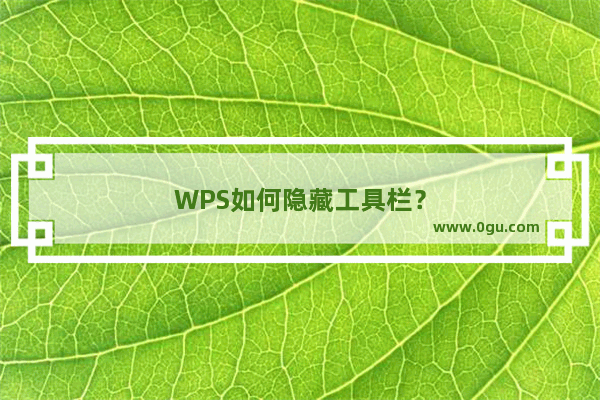 WPS如何隐藏工具栏？