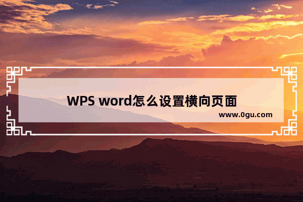 WPS word怎么设置横向页面