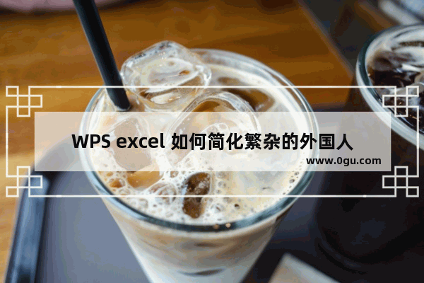 WPS excel 如何简化繁杂的外国人名