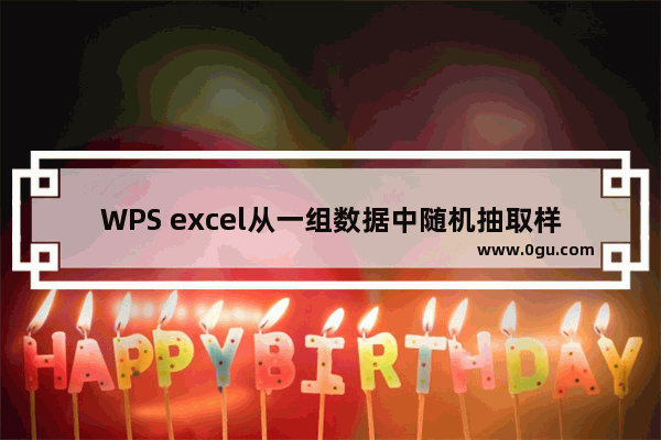 WPS excel从一组数据中随机抽取样本