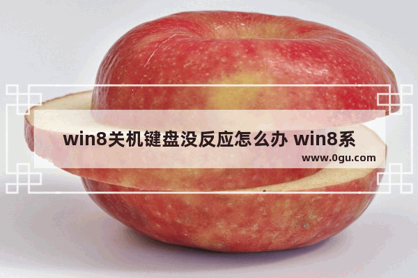 win8关机键盘没反应怎么办 win8系统关机键找不见