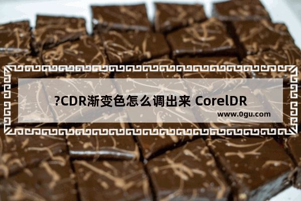 ?CDR渐变色怎么调出来 CorelDRAW调出渐变色进行填充的方法教程