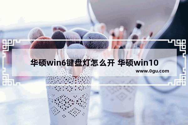 华硕win6键盘灯怎么开 华硕win10键盘灯怎么开和关