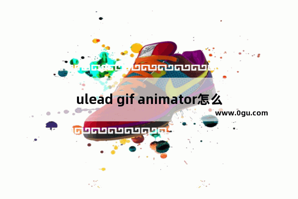 ulead gif animator怎么给gif文件加声音 用Ulead GIF Animator在GIF中添加音乐的方法