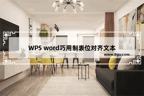 WPS word巧用制表位对齐文本