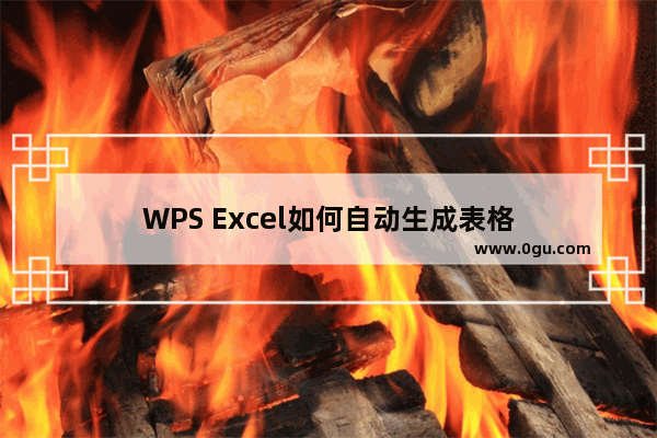 WPS Excel如何自动生成表格