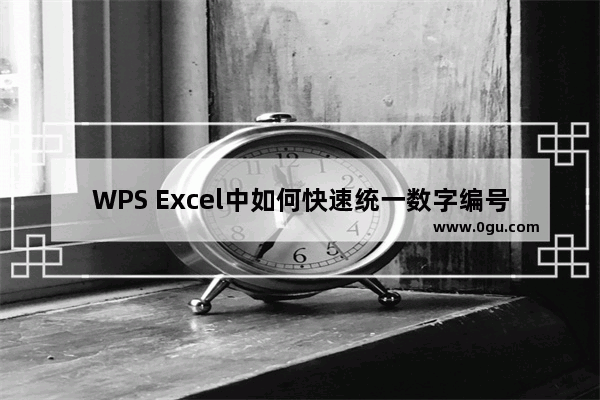 WPS Excel中如何快速统一数字编号长度