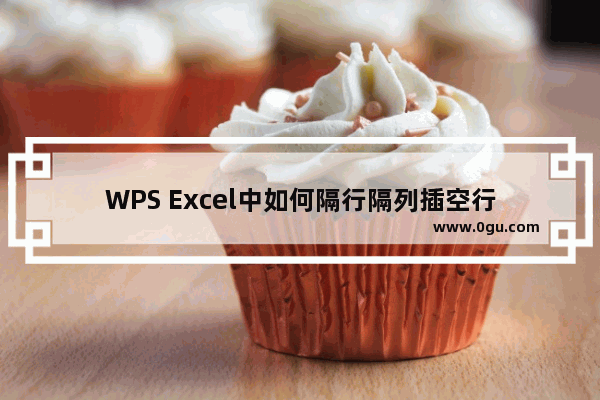 WPS Excel中如何隔行隔列插空行