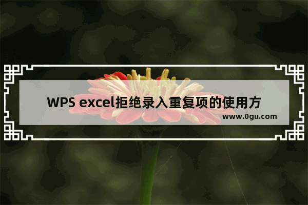 WPS excel拒绝录入重复项的使用方法