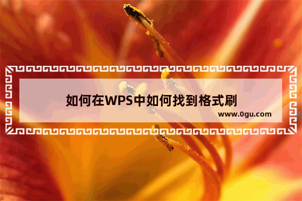 如何在WPS中如何找到格式刷