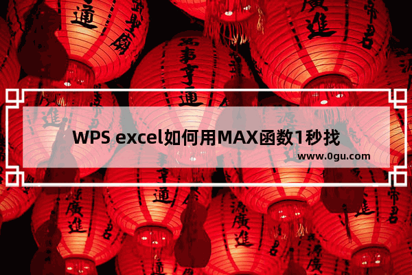 WPS excel如何用MAX函数1秒找到最大数值