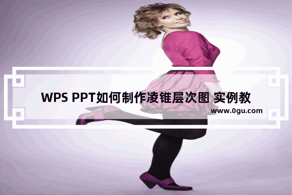 WPS PPT如何制作凌锥层次图 实例教程